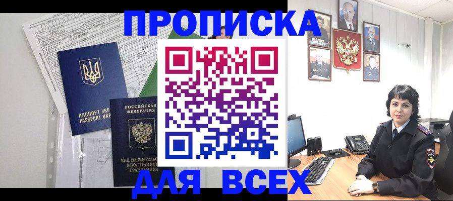 прописка законно в Новосибирске