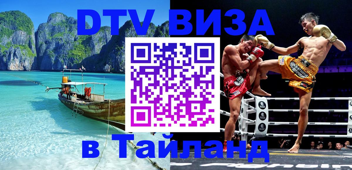 VISA в Тайланд для удалёнщиков Новосибирск 