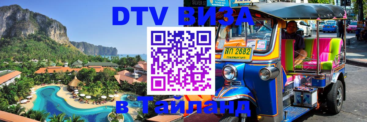 Visa в Таиланд 